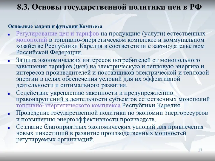 8.3. Основы государственной политики цен в РФ Основные задачи и