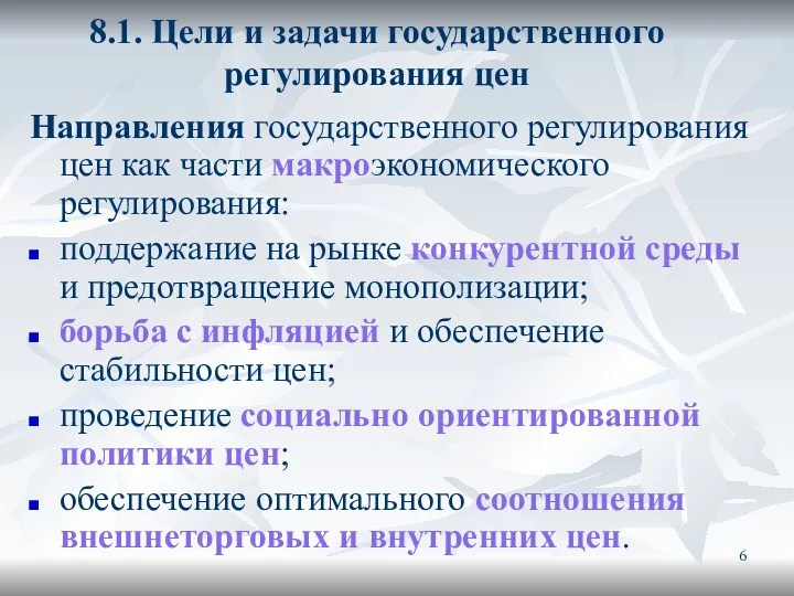 8.1. Цели и задачи государственного регулирования цен Направления государственного регулирования