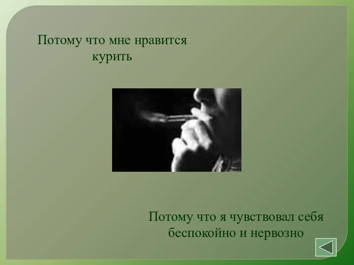 Потому что мне нравится курить Потому что я чувствовал себя беспокойно и нервозно