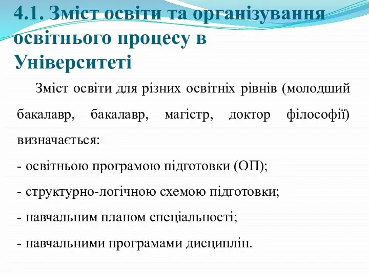 4.1. Зміст освіти та організування освітнього процесу в Університеті Зміст