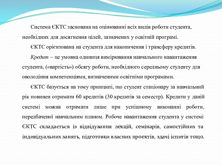 Система ЄКТС заснована на оцінюванні всіх видів роботи студента, необхідних