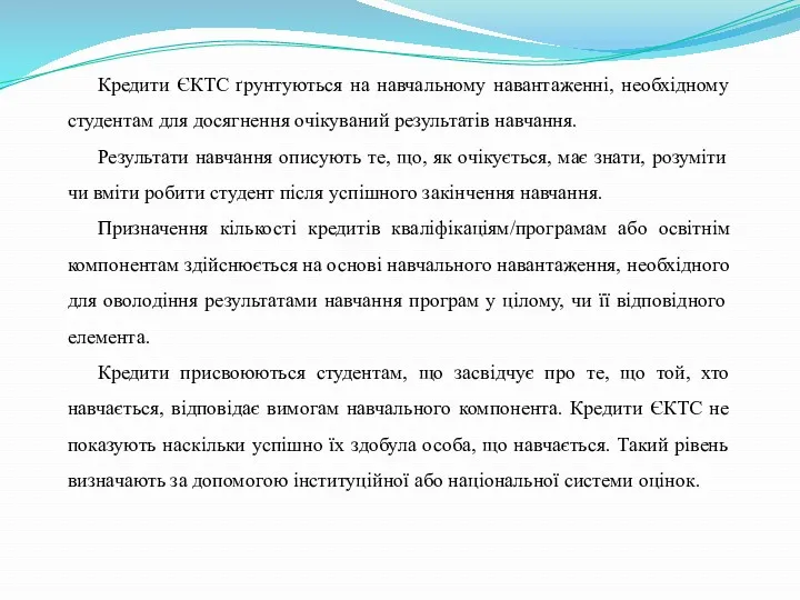 Кредити ЄКТС ґрунтуються на навчальному навантаженні, необхідному студентам для досягнення