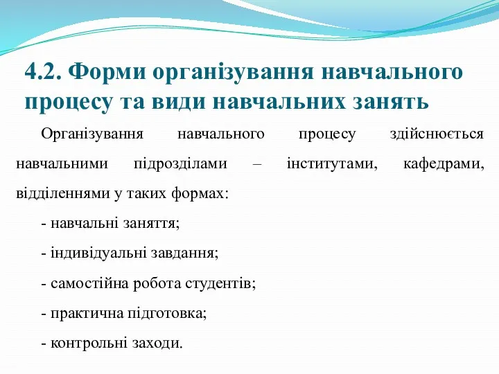 4.2. Форми організування навчального процесу та види навчальних занять Організування