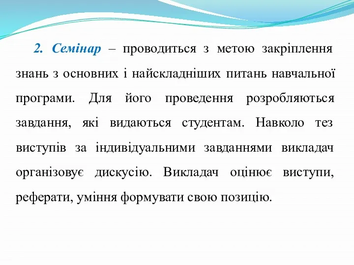 2. Семінар – проводиться з метою закріплення знань з основних