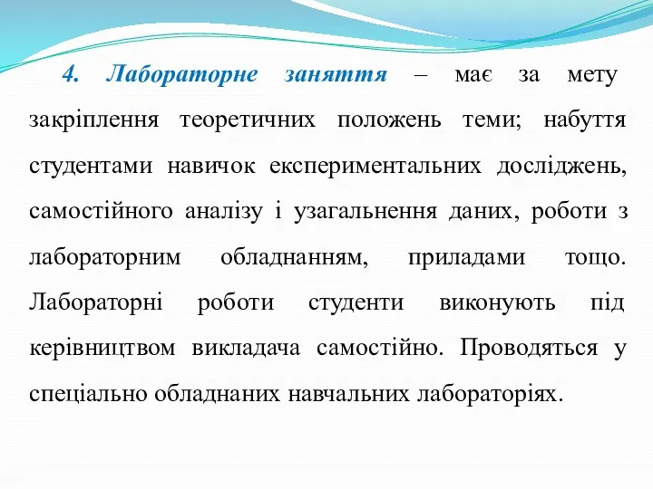 4. Лабораторне заняття – має за мету закріплення теоретичних положень