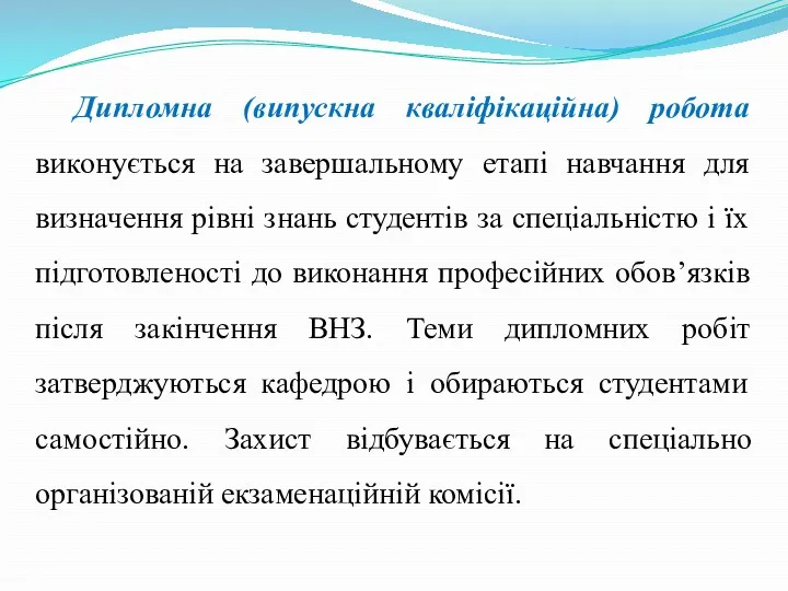 Дипломна (випускна кваліфікаційна) робота виконується на завершальному етапі навчання для