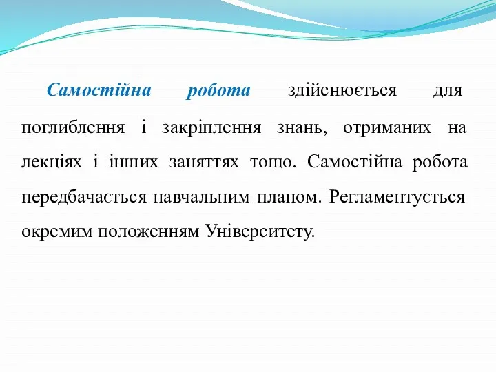 Самостійна робота здійснюється для поглиблення і закріплення знань, отриманих на