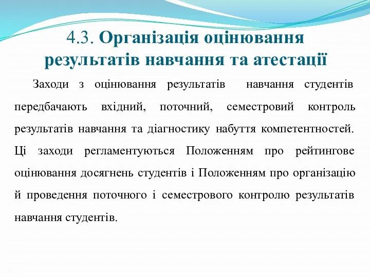 4.3. Організація оцінювання результатів навчання та атестації Заходи з оцінювання