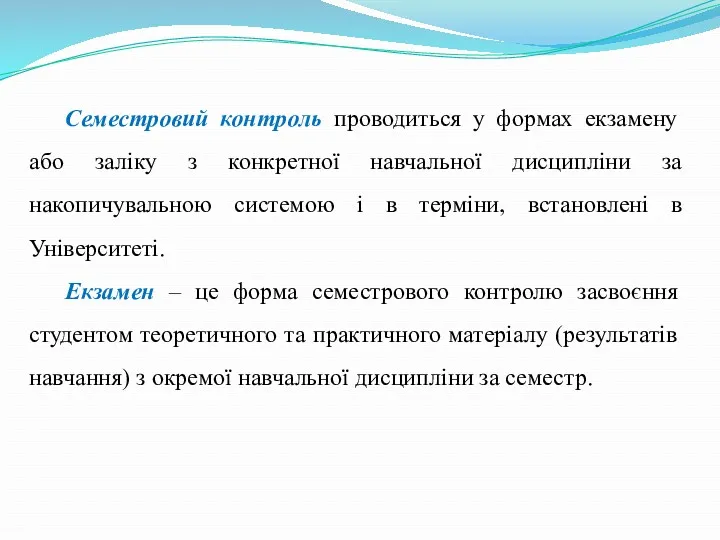 Семестровий контроль проводиться у формах екзамену або заліку з конкретної