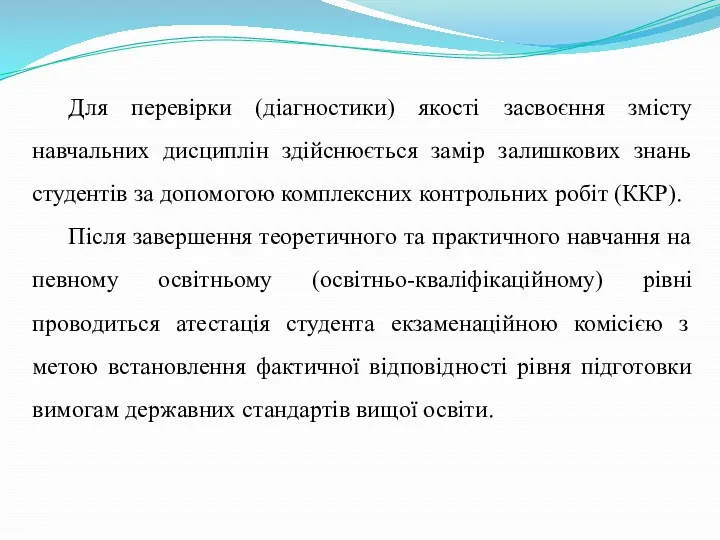 Для перевірки (діагностики) якості засвоєння змісту навчальних дисциплін здійснюється замір