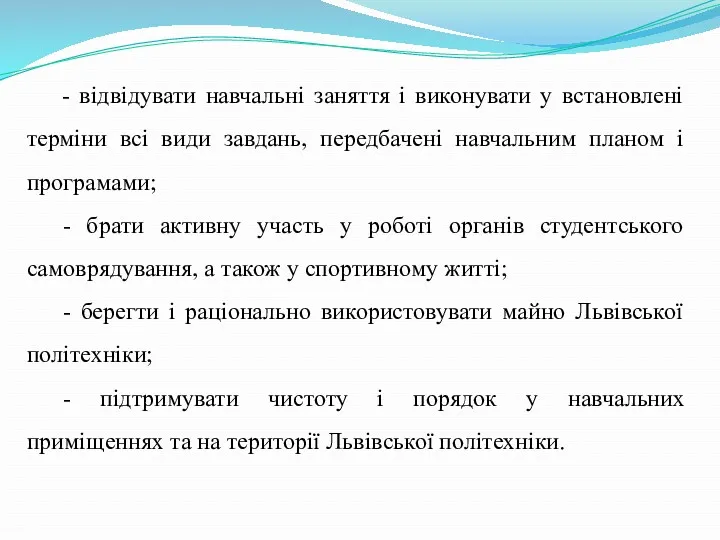 - відвідувати навчальні заняття і виконувати у встановлені терміни всі