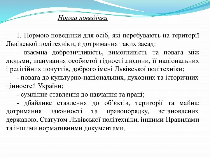 Норма поведінки 1. Нормою поведінки для осіб, які перебувають на