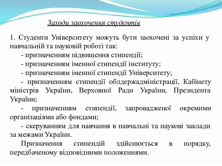 Заходи заохочення студентів 1. Студенти Університету можуть бути заохочені за