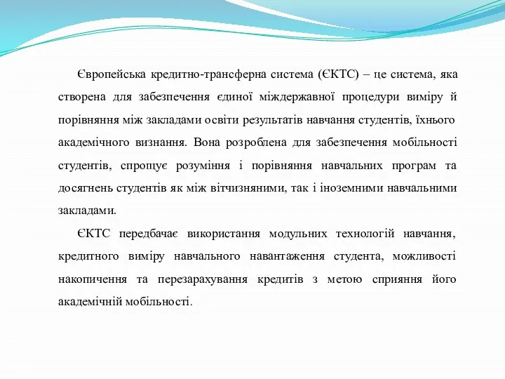 Європейська кредитно-трансферна система (ЄКТС) – це система, яка створена для