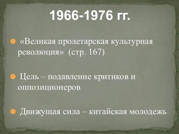 «Великая пролетарская культурная революция» (стр. 167) Цель – подавление критиков