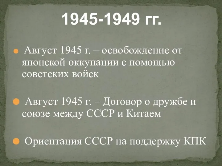 Август 1945 г. – освобождение от японской оккупации с помощью