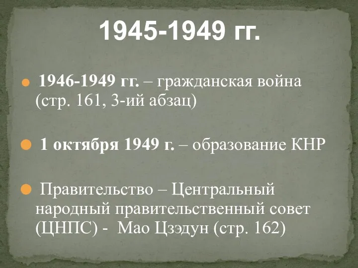 1946-1949 гг. – гражданская война (стр. 161, 3-ий абзац) 1
