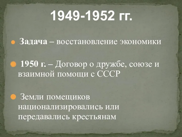 Задача – восстановление экономики 1950 г. – Договор о дружбе,