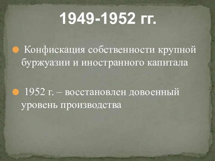 Конфискация собственности крупной буржуазии и иностранного капитала 1952 г. – восстановлен довоенный уровень производства 1949-1952 гг.