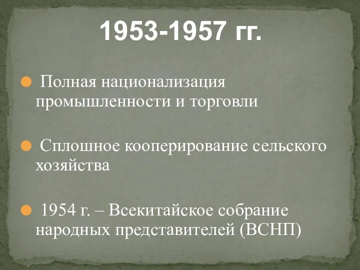 Полная национализация промышленности и торговли Сплошное кооперирование сельского хозяйства 1954