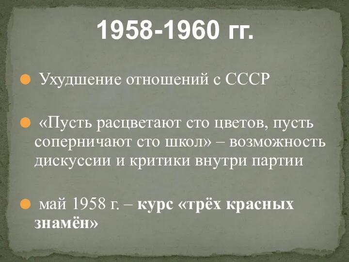 Ухудшение отношений с СССР «Пусть расцветают сто цветов, пусть соперничают