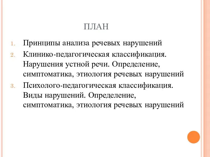 ПЛАН Принципы анализа речевых нарушений Клинико-педагогическая классификация. Нарушения устной речи.