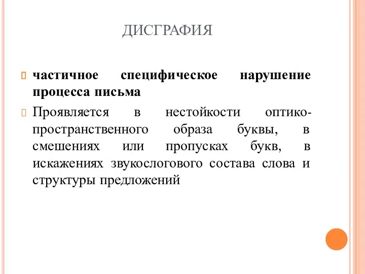 ДИСГРАФИЯ частичное специфическое нарушение процесса письма Проявляется в нестойкости оптико-пространственного