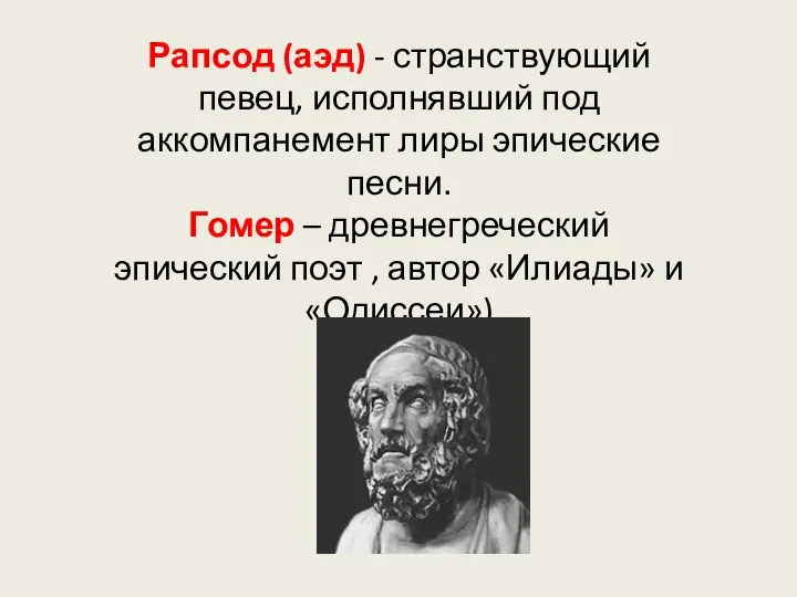 Рапсод (аэд) - странствующий певец, исполнявший под аккомпанемент лиры эпические