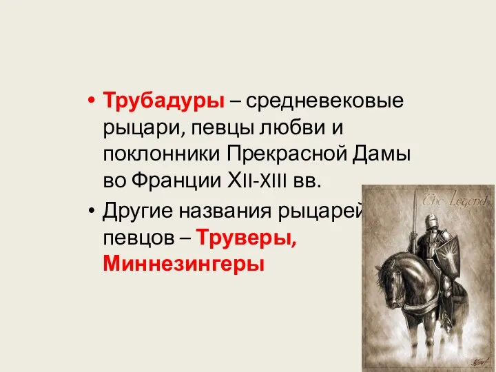 Трубадуры – средневековые рыцари, певцы любви и поклонники Прекрасной Дамы