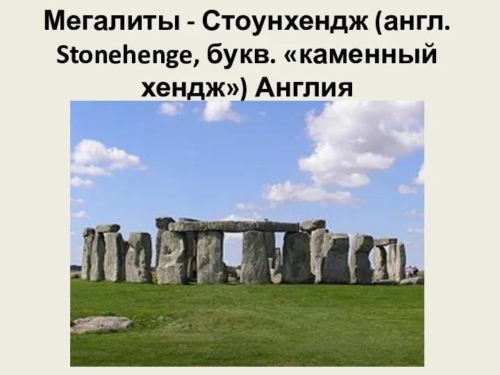 Мегалиты - Стоунхендж (англ. Stonehenge, букв. «каменный хендж») Англия