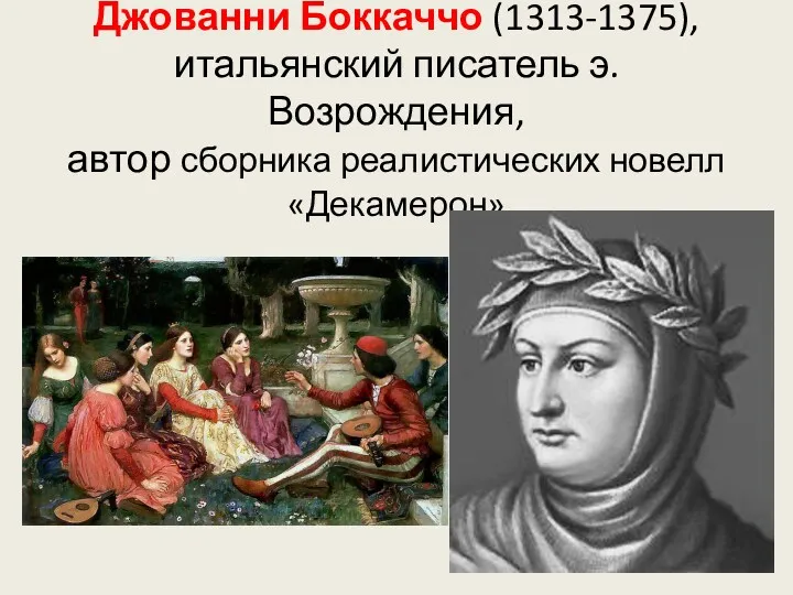 Джованни Боккаччо (1313-1375), итальянский писатель э. Возрождения, автор сборника реалистических новелл «Декамерон»