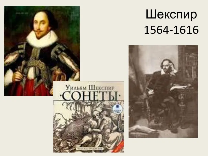 Шекспир 1564-1616