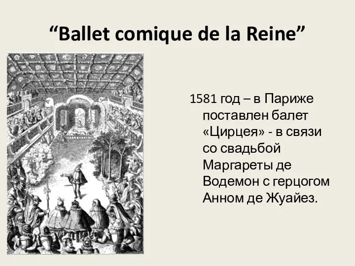 1581 год – в Париже поставлен балет«Цирцея» - в связи