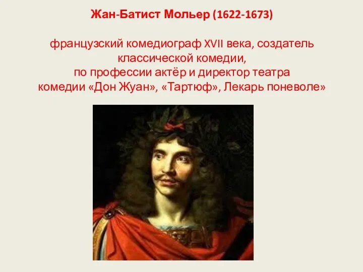 Жан-Батист Мольер (1622-1673) французский комедиограф XVII века, создатель классической комедии,