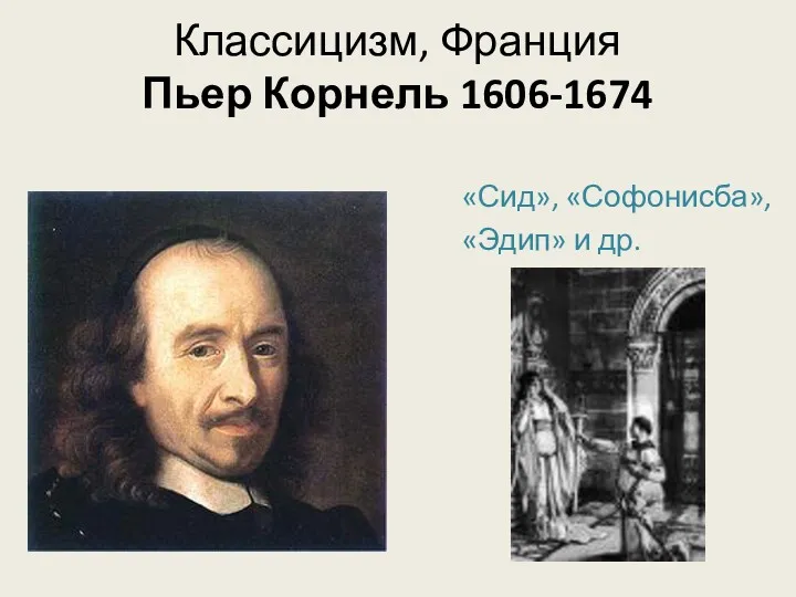 Классицизм, Франция Пьер Корнель 1606-1674 «Сид», «Софонисба», «Эдип» и др.