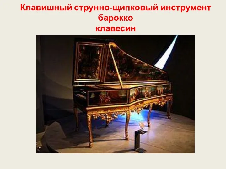 Клавишный струнно-щипковый инструмент барокко клавесин