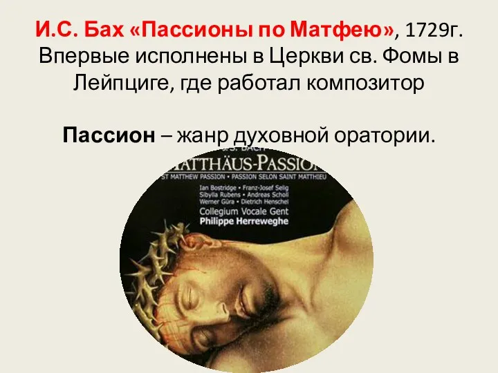 И.С. Бах «Пассионы по Матфею», 1729г. Впервые исполнены в Церкви