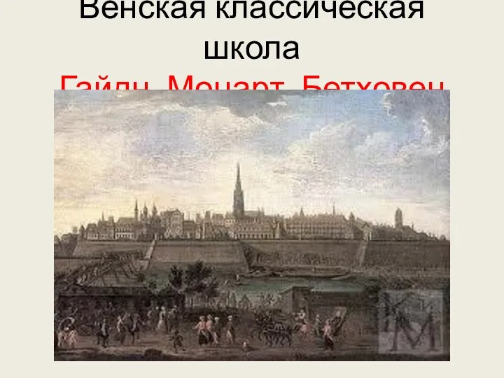 Венская классическая школа Гайдн, Моцарт, Бетховен