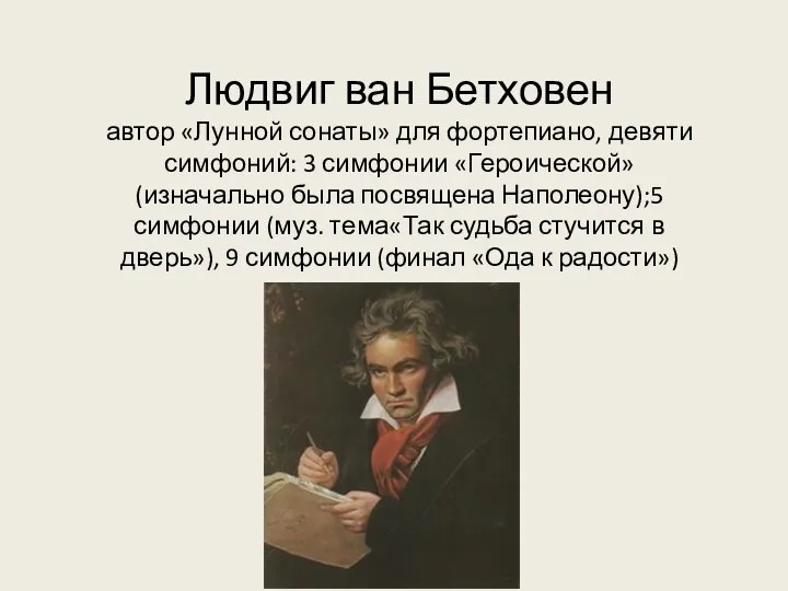 Людвиг ван Бетховен автор «Лунной сонаты» для фортепиано, девяти симфоний: