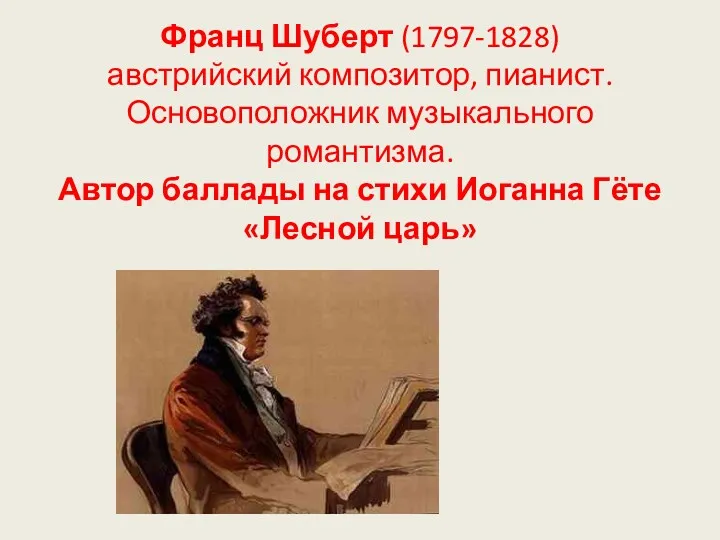 Франц Шуберт (1797-1828) австрийский композитор, пианист. Основоположник музыкального романтизма. Автор