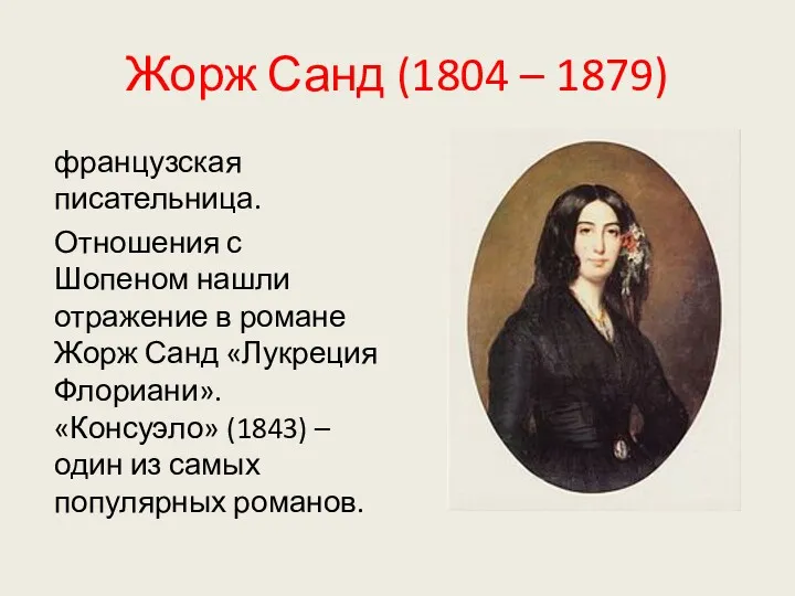 Жорж Санд (1804 – 1879) французская писательница. Отношения с Шопеном