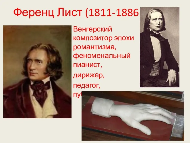 Ференц Лист (1811-1886) Венгерский композитор эпохи романтизма, феноменальный пианист, дирижер, педагог, публицист.