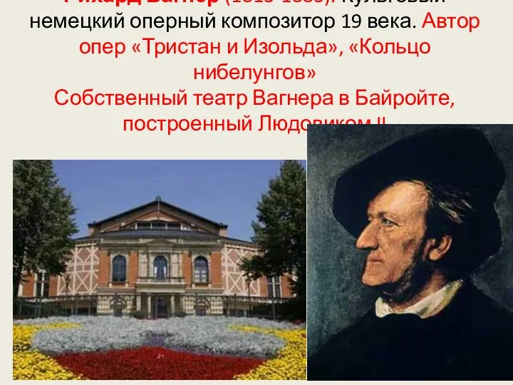 Рихард Вагнер (1813-1883). Культовый немецкий оперный композитор 19 века. Автор