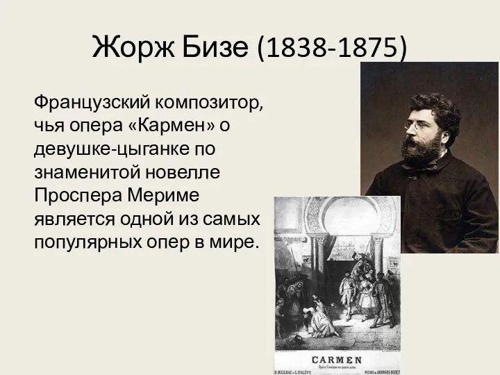 Жорж Бизе (1838-1875) Французский композитор, чья опера «Кармен» о девушке-цыганке