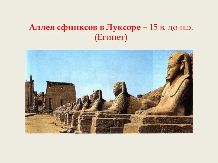 Аллея сфинксов в Луксоре – 15 в. до н.э. (Египет)