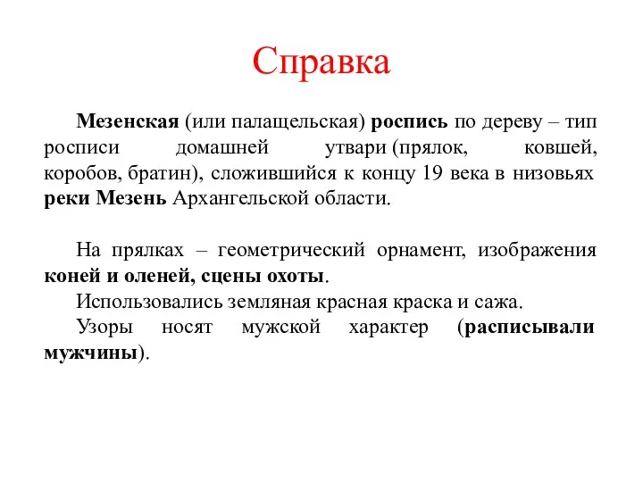 Справка Мезенская (или палащельская) роспись по дереву – тип росписи