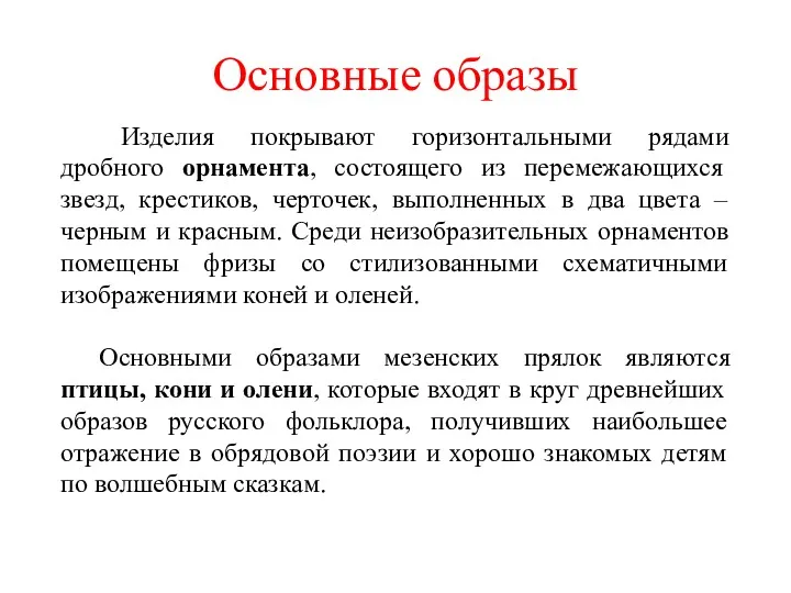 Основные образы Изделия покрывают горизонтальными рядами дробного орнамента, состоящего из