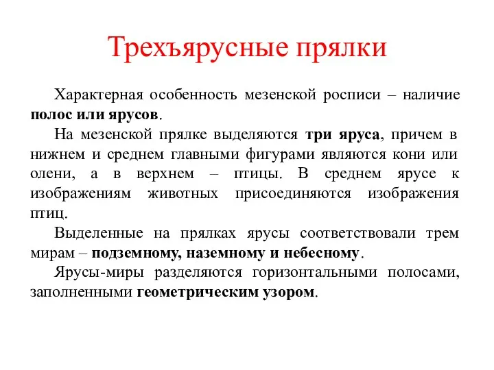 Трехъярусные прялки Характерная особенность мезенской росписи – наличие полос или