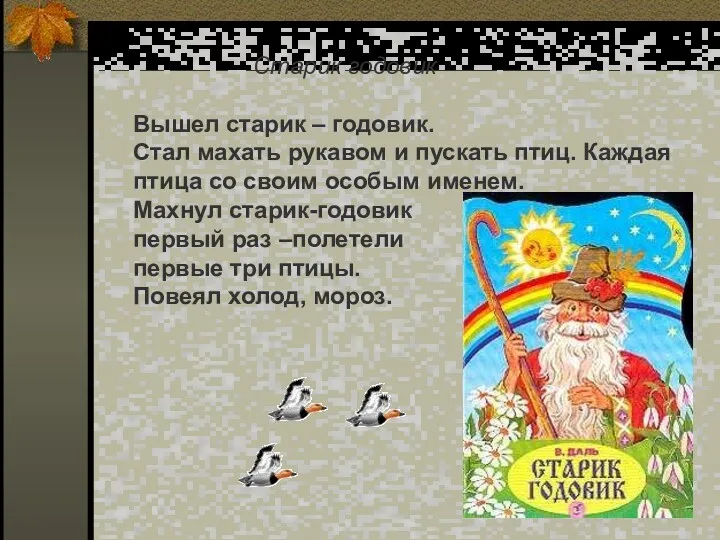 Старик годовик Вышел старик – годовик. Стал махать рукавом и