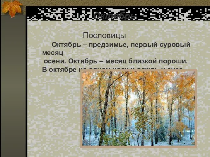 Октябрь Пословицы Октябрь – предзимье, первый суровый месяц осени. Октябрь